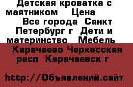 Детская кроватка с маятником  › Цена ­ 4 500 - Все города, Санкт-Петербург г. Дети и материнство » Мебель   . Карачаево-Черкесская респ.,Карачаевск г.